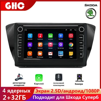 GHC 8 İnç 2 Din Android Multimedya Oynatıcı Skoda Superb için 2 Radyo Cihazları Desteği Carplay AI Ses DVR Araba Akıllı Sistemi 7