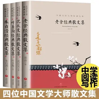 Lao She, Shen Congwen, Ye Shengtao, Zhu Ziqing'in Nesir Koleksiyonu Çağdaş Edebiyat Ders Dışı Kitaplar 12