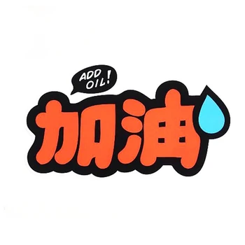 Komik Karikatür Çince Metin Ortalama Eklemek Yağ Araba Sticker PVC Motosiklet Dizüstü Oto Çıkartması Styling Tampon Pencere Aksesuarları 10